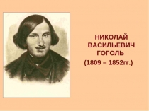 Литература 7 класс. Презентация к уроку по творчеству Н.В.Гоголя