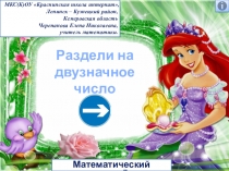 Презентация Раздели на двузначное число. Интерактивный тренажёр
