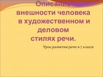Презентация к уроку на тему Описание внешности человека в художественном и деловом стилях речи