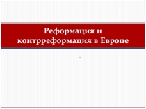 Реформация и контрреформация в Европе