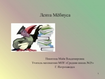 Презентация по математике на тему Лента Мёбиуса (6 класс)