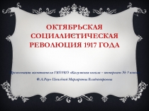 Презентация Октябрьская Социалистическая революция 1917 года