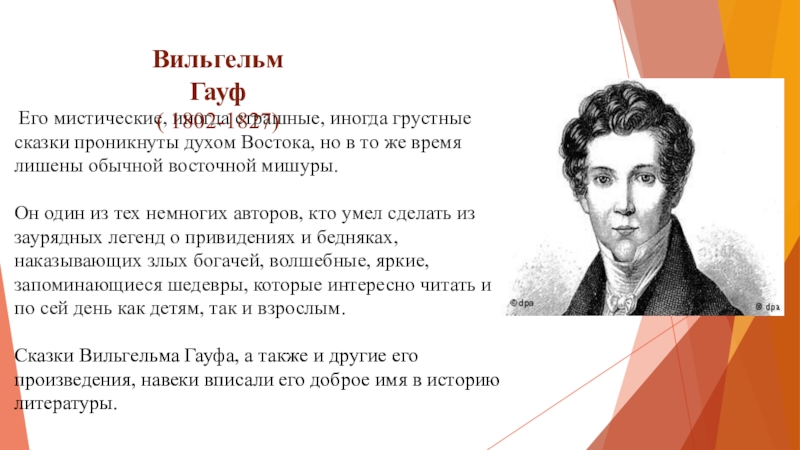  Его мистические, иногда страшные, иногда грустные сказки проникнуты духом Востока, но в то же время лишены обычной