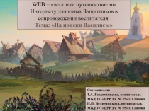 Веб-квест для детей подготовительной к школе группы на тему На поиски Василисы Прекрасной