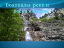 ПрезентацияВодопады,реки иозера в Крыму.