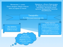 Презентация по математике (Математикалық тіл) 1 каз класс