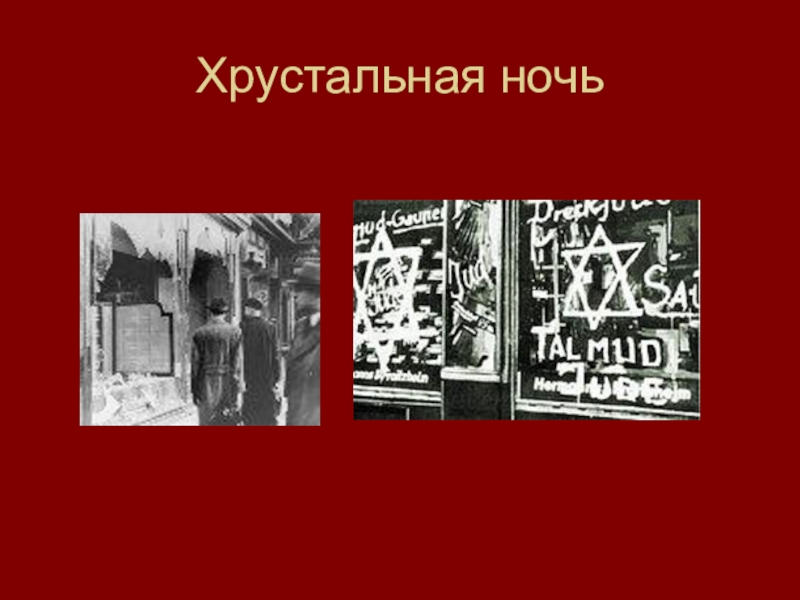 Хрустальная ночь. Хрустальная ночь презентация. Хрустальная ночь в Париже. Холокост хрустальная ночь (ночь разбитых стекол)..