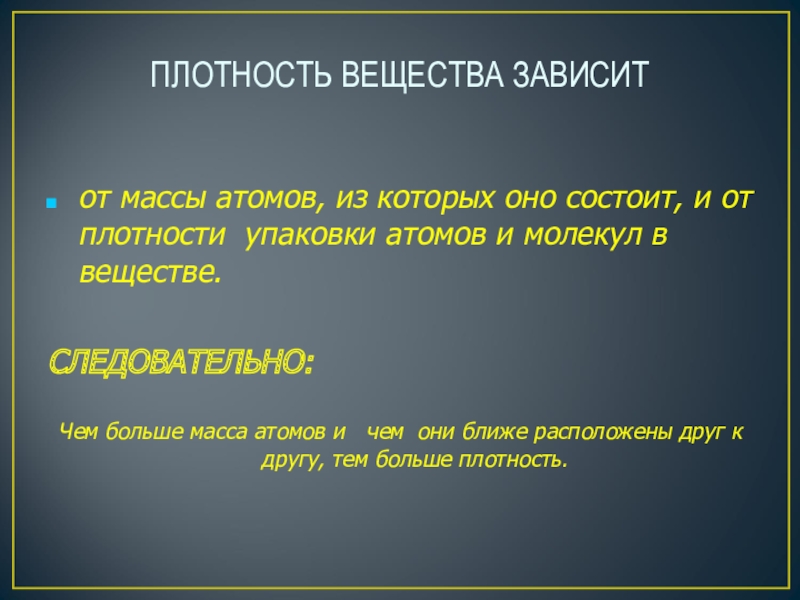 От какого вещества зависит. Плотность вещества зависит. Плотность зависит от. Плотность данного вещества зависит. Плотность вещества зависит от массы.