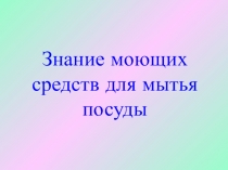 Знание моющих средств для мытья посуды