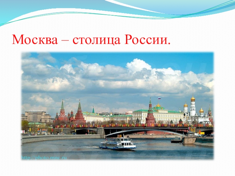 Ответ moscow. Столица России России. Москва столица РФ. Столица России для детей. Москва столица Руси.