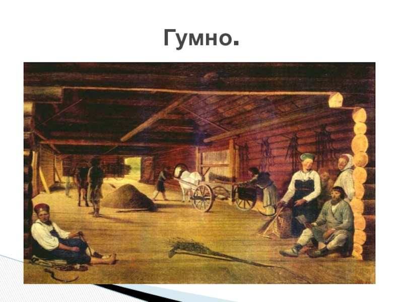 Гумно значение. Гумно (1812, русский музей, Санкт-Петербург ). Гумно. Полное гумно. Группа гумно.