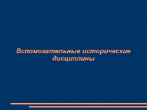 Презентация по истории на тему Вспомогательные исторические дисциплины (5 класс)