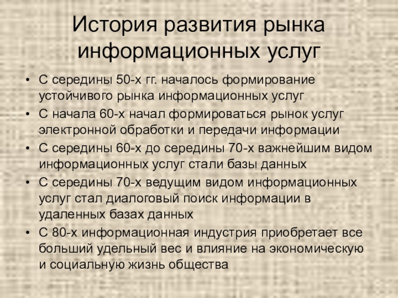 Развитие информационного рынка. Рынок информационных ресурсов. Рынок информационных услуг. Рынок информации. Этапы развития рынка.