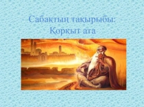 Қорқыт ата тақырыбына презентация