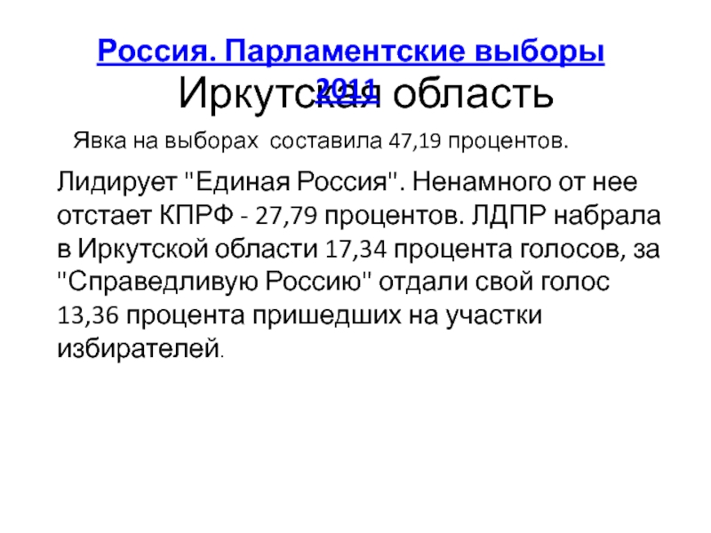 Иркутская область Россия. Парламентские выборы 2011Явка на выборах составила 47,19 процентов.Лидирует 