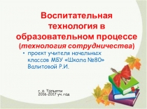 Презентация к выступлению по теме: Воспитательная технология в образовательном процессе