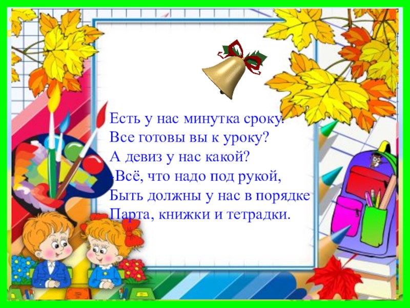 Презентация уроков начальная школа. Девизы урока в начальной школе. Девиз для 1 класса. Девиз класса в начальной школе 1 класс. Девиз урока 1 класс.