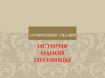 Развитие речи. Сочинение бытовой сказки.