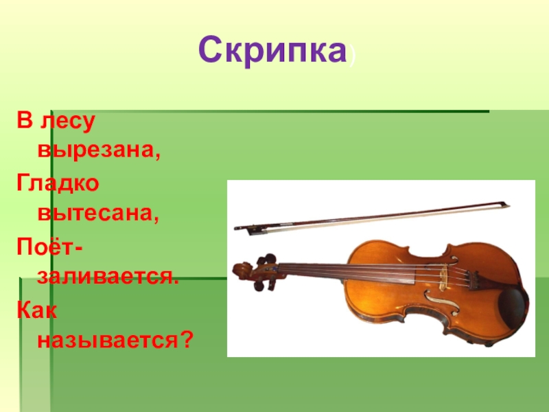 Скрипка презентация 1 класс