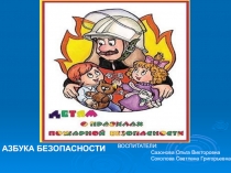 Презентация правила при пожаре