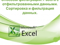 MS Excel. Способы фильтрации. Работа с отфильтрованными данными. Сортировка и фильтрация данных.