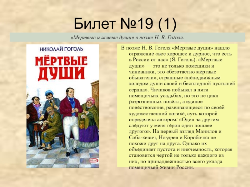 Сочинение мертвые и живые души в поэме гоголя мертвые души по плану