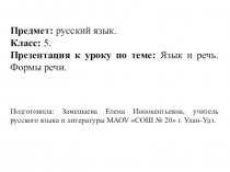Презентация к уроку Язык и речь. Формы речи. 5 класс