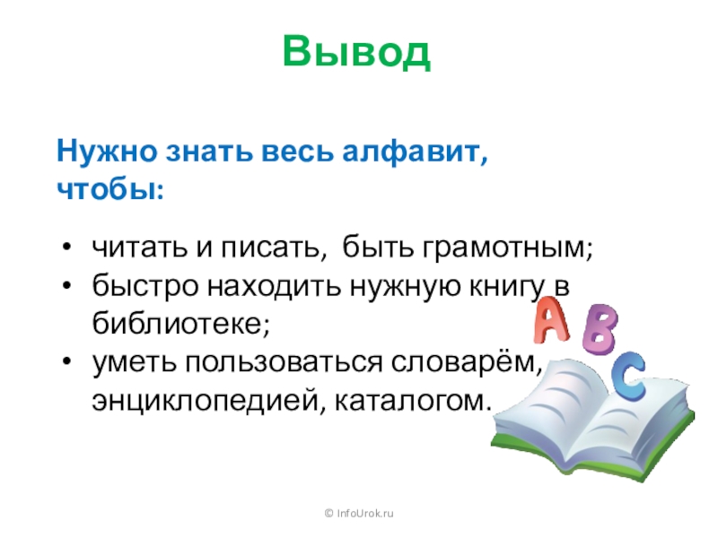 Для чего знать алфавит. Для чего нужен алфавит. Для чего нужен алфавит 1 класс. Зачем нужен алфавит 5 класс. Для чего нужен знать алфавит.