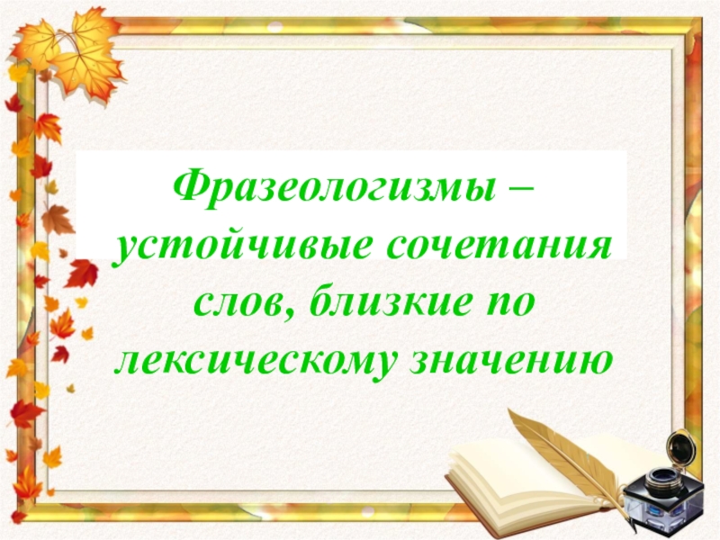 Презентация на тему фразеологизмы 5 класс