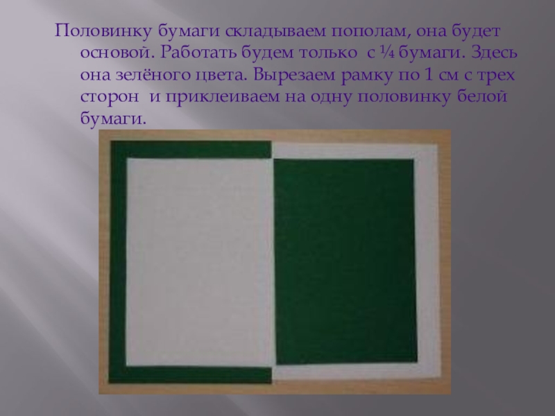 Сложен пополам. Технология 4 класс транспарантное вырезание. Транспарантное вырезание презентация. Транспарантное вырезание 4 класс презентация. Доска зеленая для вырезания из бумаги.