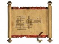 Кроссворд-презентация Известные женщины России