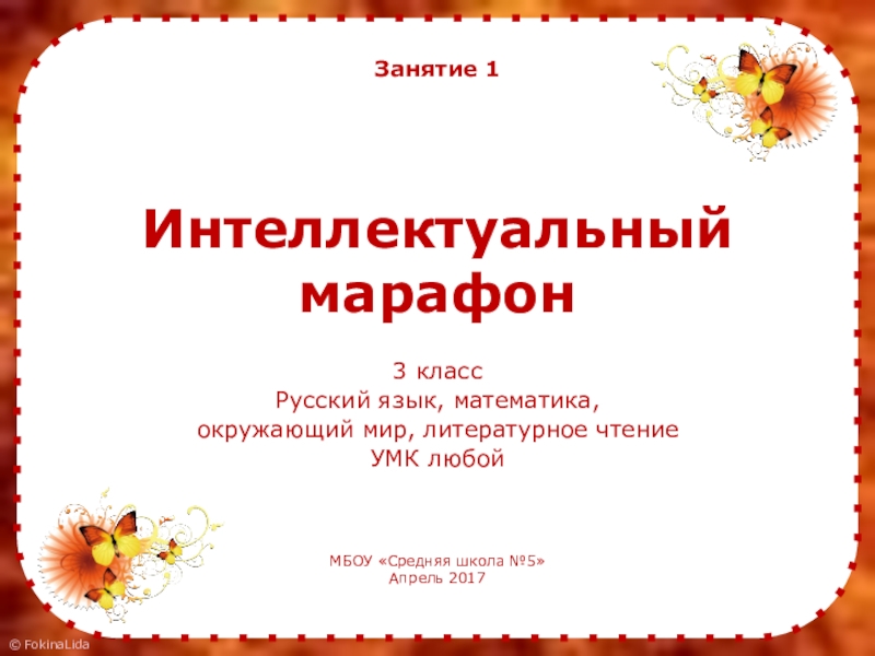 Интеллектуальный марафон 3 4 класс презентация