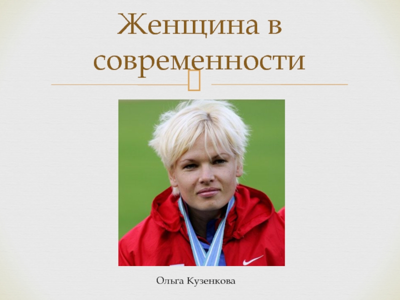 Женщина в современностиОльга Кузенкова