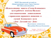 Презентация по ПДД Использование макета Схема безопасного пути рабочего посёлка Цильна для ознакомления дошкольников с правилами дорожного движения и схемой безопасного пути Дом - Детский сад - Дом