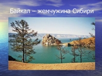 Презентация Байкал -жемчужина Сибири