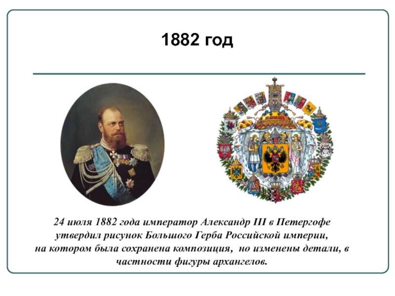 1882 год24 июля 1882 года император Александр III в Петергофе утвердил рисунок Большого Герба Российской империи, на