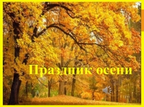 Презентация к празднику Волшебница-Осень