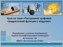 Построение графика квадратичной функции, содержащего неизвестное под знаком модуля