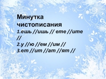 Презентация к уроку русского языка на тему: Безударные личные окончания глаголов