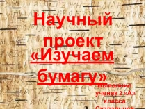 Научный проект Изучаем бумагу