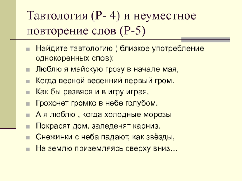 Повторении слова либо. Тавтология примеры. Тавтология примеры предложений. Примеры тавтологии в русском языке. Примеры тавтологии примеры.