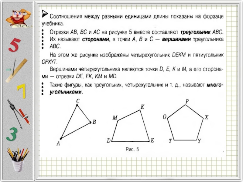 Математика отрезок длина отрезка. Задания отрезок длина отрезка. Отрезок длина отрезка треугольник 5 класс. Ломаная отрезок треугольник. Треугольники и Четырехугольники 5 класс задания.