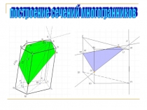 Презентация по геометрии на тему Построение сечений многогранников (10 класс)