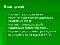 Презентаия по алгебре Сокращение дробей с квадратными корнями