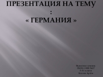 Презентация по окружающему миру на тему В центре Европы. Германия. (3 класс)