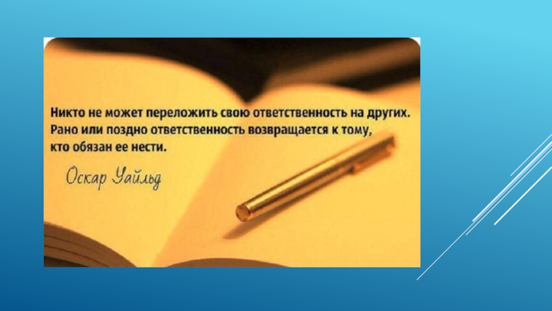 Ответственность за других. Цитаты про ответственность. Цитаты про перекладывание ответственности на других. Перекладывать ответственность на других. Цитаты про ответственность за свою жизнь.