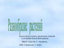 Презентация по окружающему миру (Гармония) на тему Разнообразие растений (1 класс)