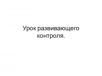 Урок развивающего контроля