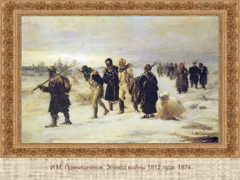 Картина пленные французы 1812