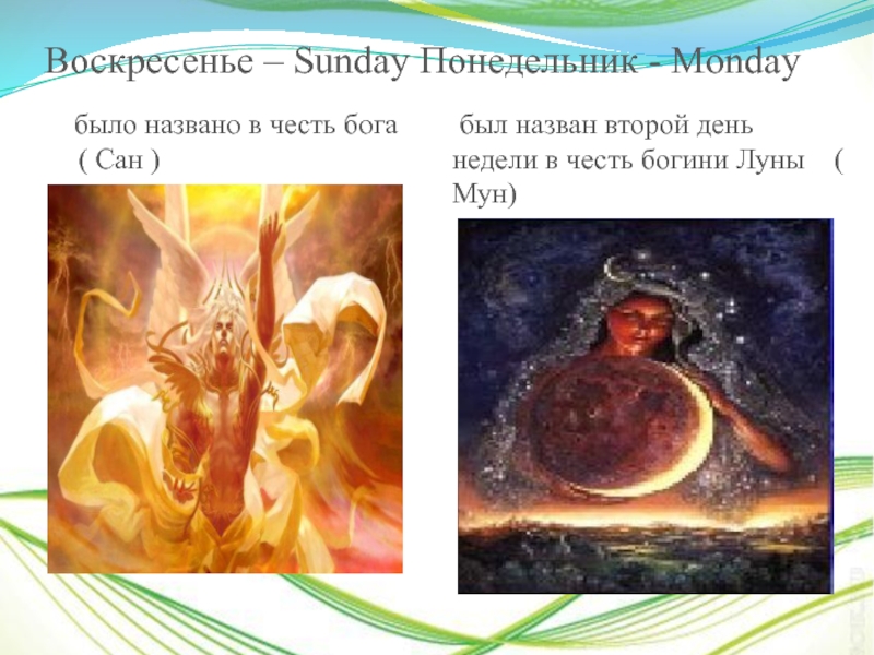 Воскресенье – Sunday Понедельник - Monday  было названо в честь бога  ( Сан )